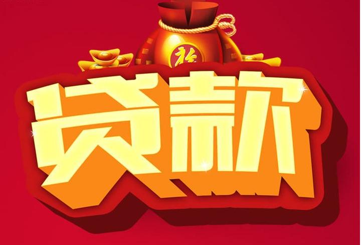 鄱阳信用贷款