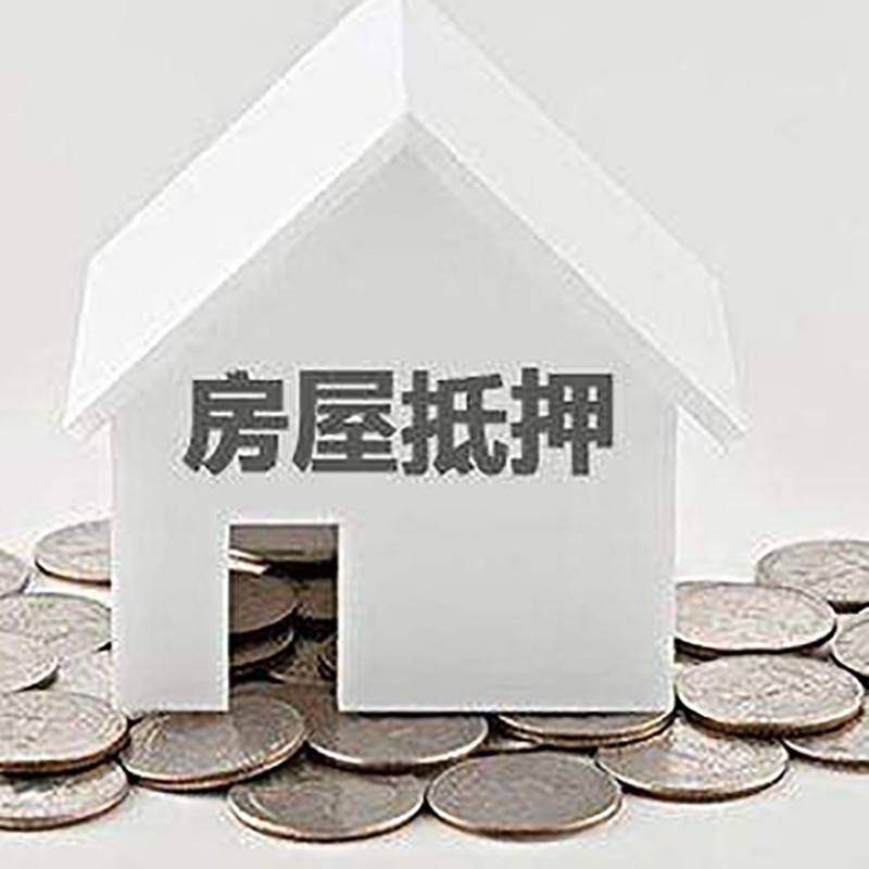 鄱阳房产抵押贷款条件|按揭房抵押贷款|房子抵押贷款