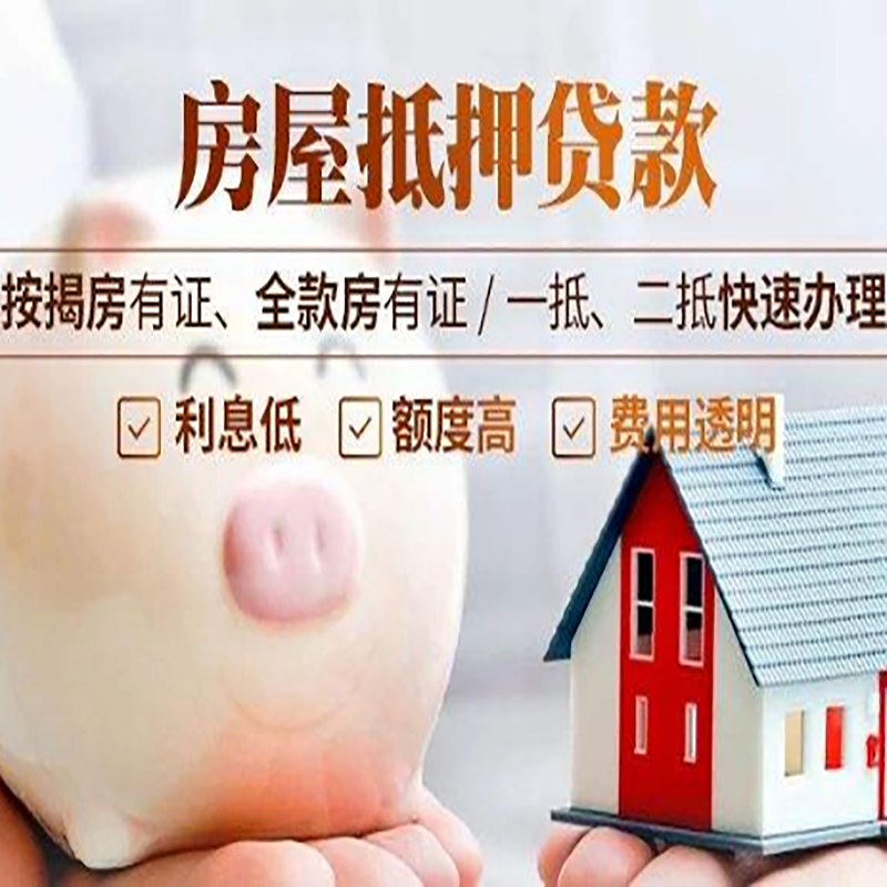 鄱阳房子抵押贷款时间|房产抵押贷款|放款快,期间长