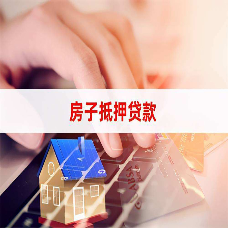 鄱阳房产抵押贷款条件|住房抵押贷款|银行房屋抵押贷款