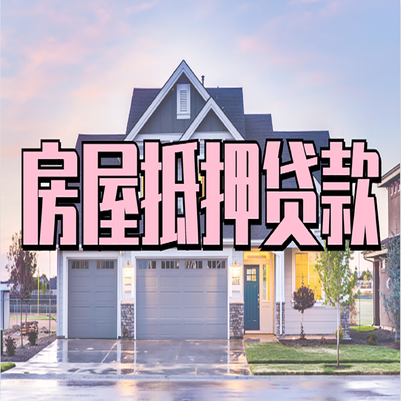 鄱阳房子二次抵押贷款
