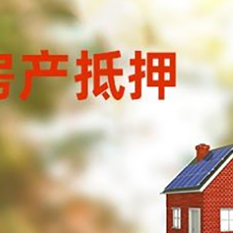 鄱阳房子抵押贷款评估时间要多久?