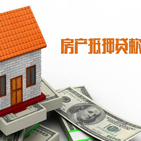 鄱阳房子有贷款怎么办理抵押贷款？