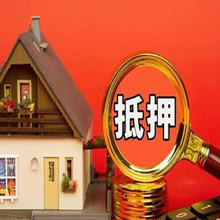 鄱阳房子抵押贷款买房的注意事项