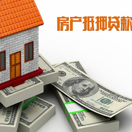 鄱阳房屋抵押贷款需要哪些手续和条件?