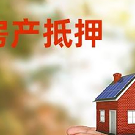 鄱阳房子抵押贷款的期限能有几年?