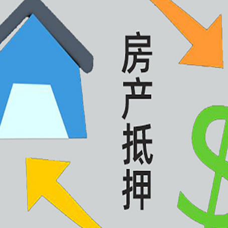 鄱阳房产二次抵押贷款额度、利率、风险一文说清
