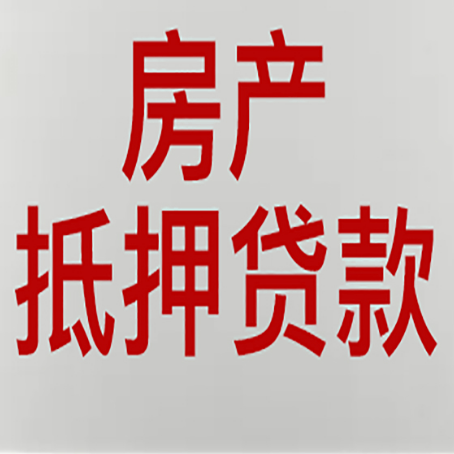 鄱阳房产抵押贷款评估价一般是几成 ？