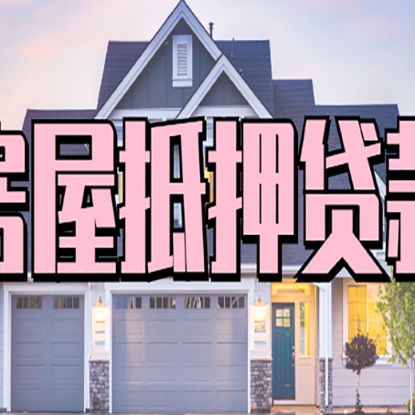 鄱阳房屋抵押贷款当天能放款吗？